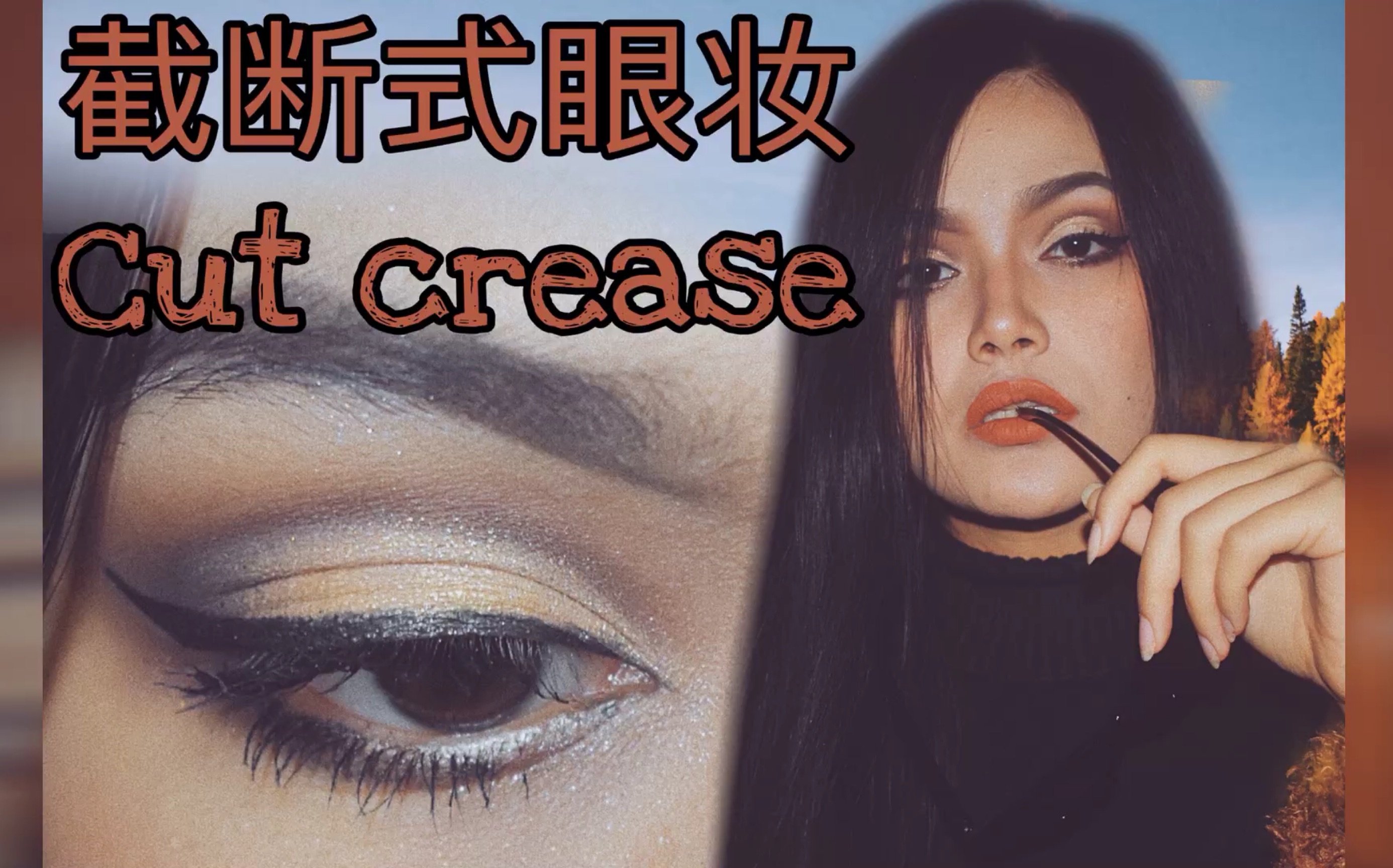 截断式眼妆cutcrease详细步骤超好看的mod来当嘉宾啦耶