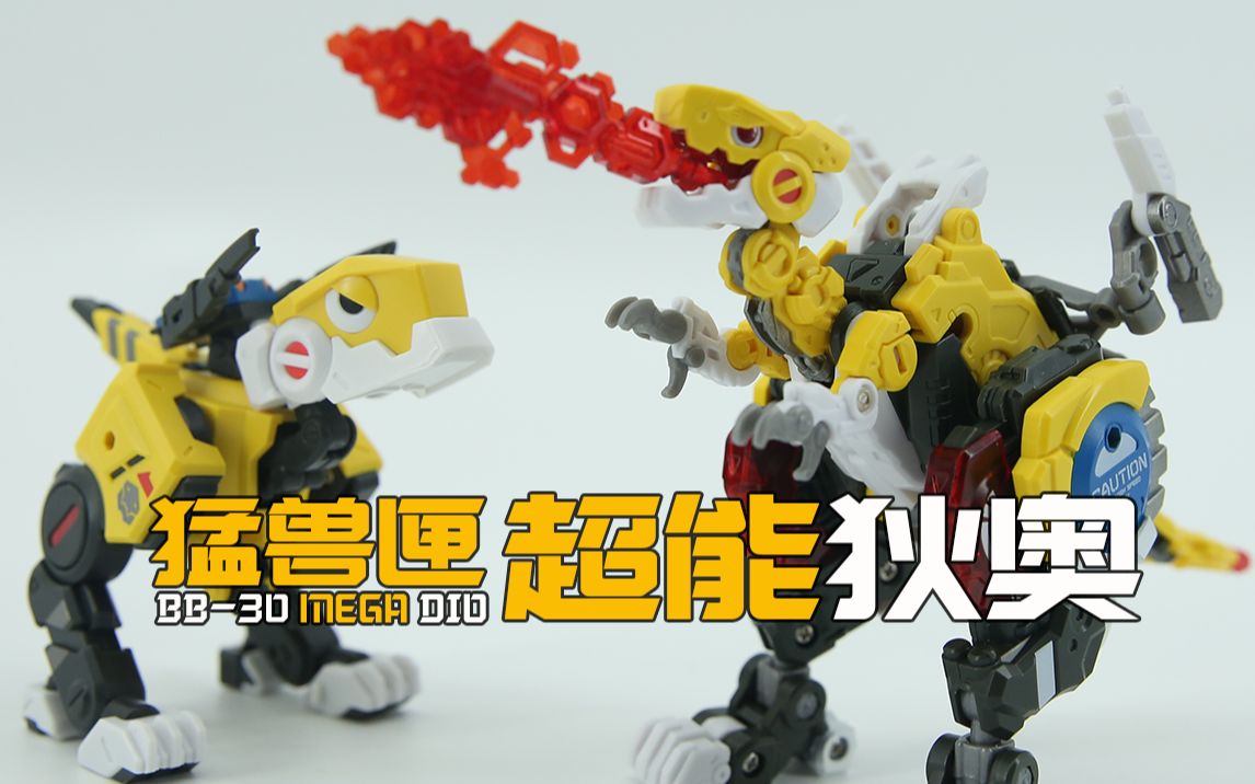 五年后的超能强化!52toys 猛兽匣 bb-30 超能狄奥_哔哩哔哩_bilibili