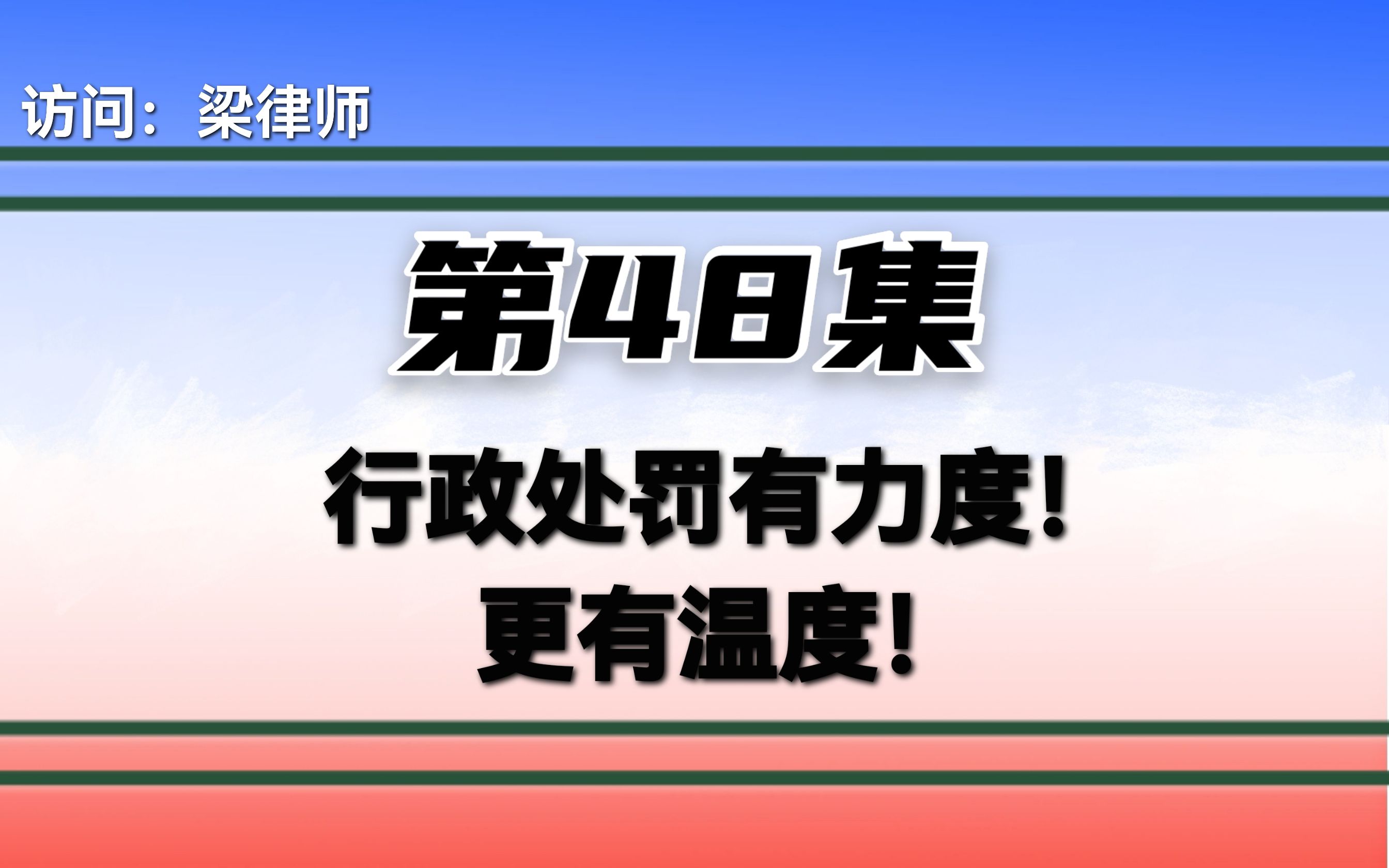 行政处罚有力度!更有温度哔哩哔哩bilibili