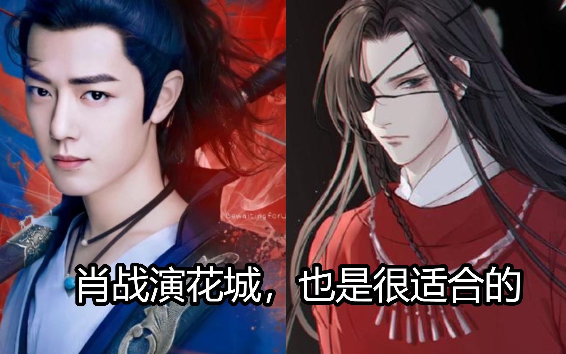 即使很多人不喜欢肖战,我也还是要说"肖战演花城,也是很适合的"!