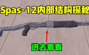 Tải video: 新武器Spas-12霰弹枪内，结构是怎样的？没想到里面这么简陋