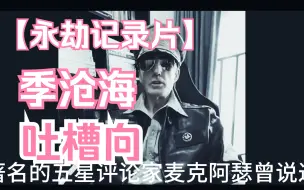 Download Video: 《永劫记录片—季沧海》吐槽向