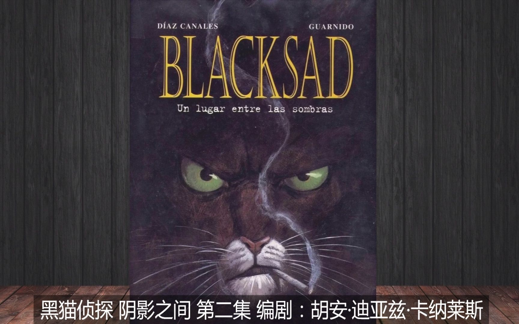 [图]【Blacksad】黑猫侦探：阴影之间 第二集