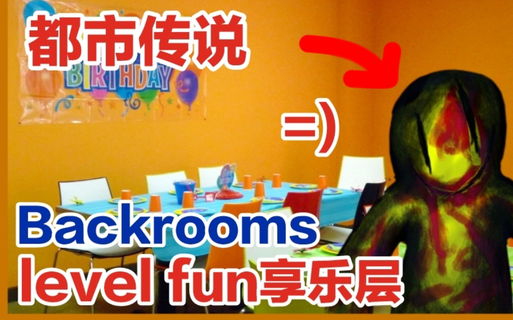 [图]【Backrooms解析/后室】千万不要去level fun享乐层！不要相信派对客们的鬼话！【都市传说】