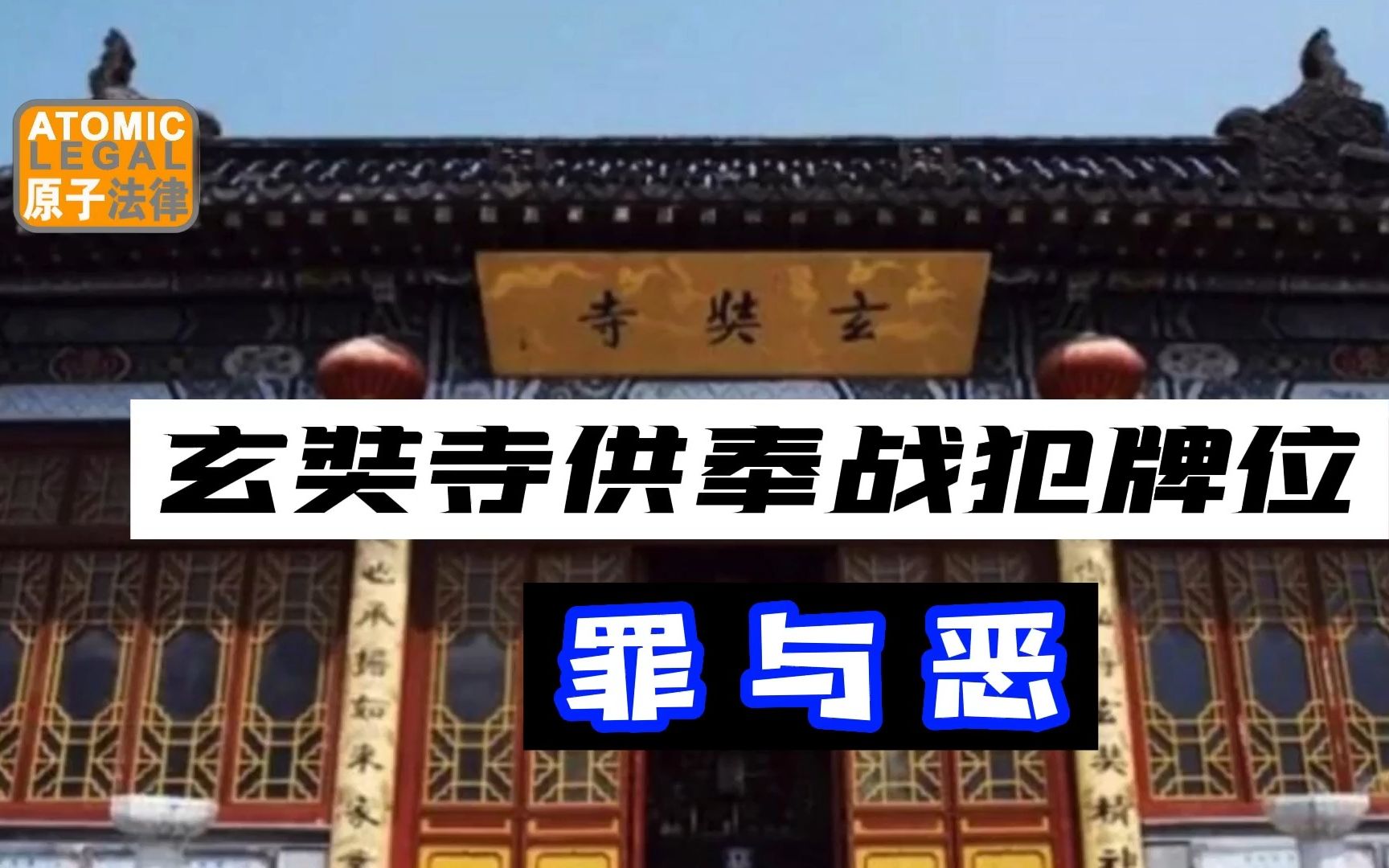 [图]玄奘寺供奉南京大屠杀战犯牌位的罪与恶