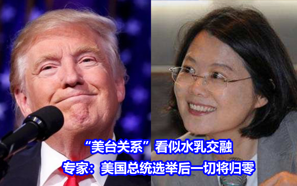 “美台关系”看似水乳交融,专家:美国总统选举后一切将归零哔哩哔哩bilibili