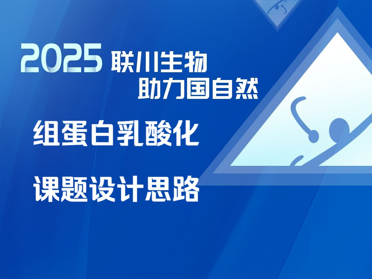 备战国自然2025组蛋白乳酸化课题设计思路 联川生物产品经理杨大为哔哩哔哩bilibili