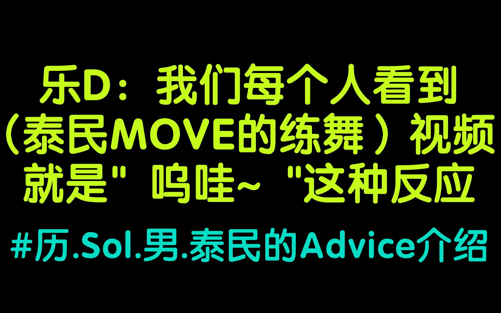 关于偶然在练习时看到的泰民MOVE练习视频的感受+历.Sol.男的Advice介绍 | 【乐动首尔 tbs eFM 101.3MHz】#226哔哩哔哩bilibili