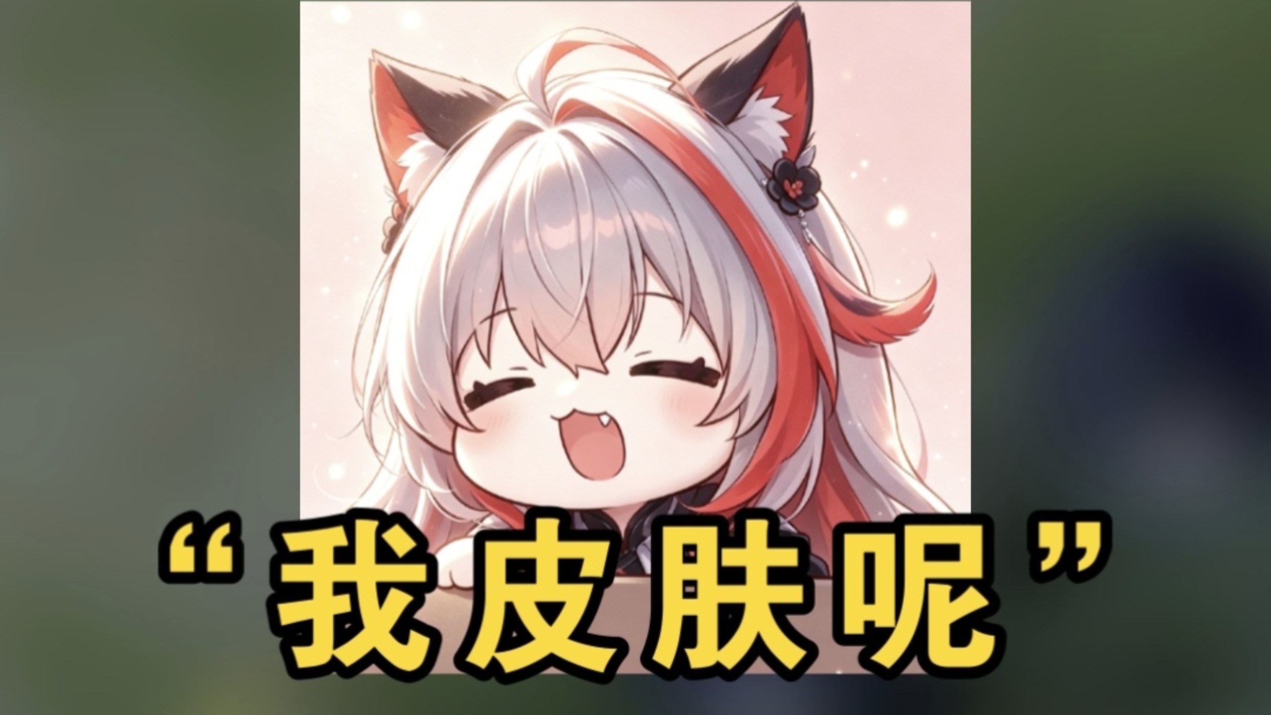 影这么可爱，你们忍心削弱她吗