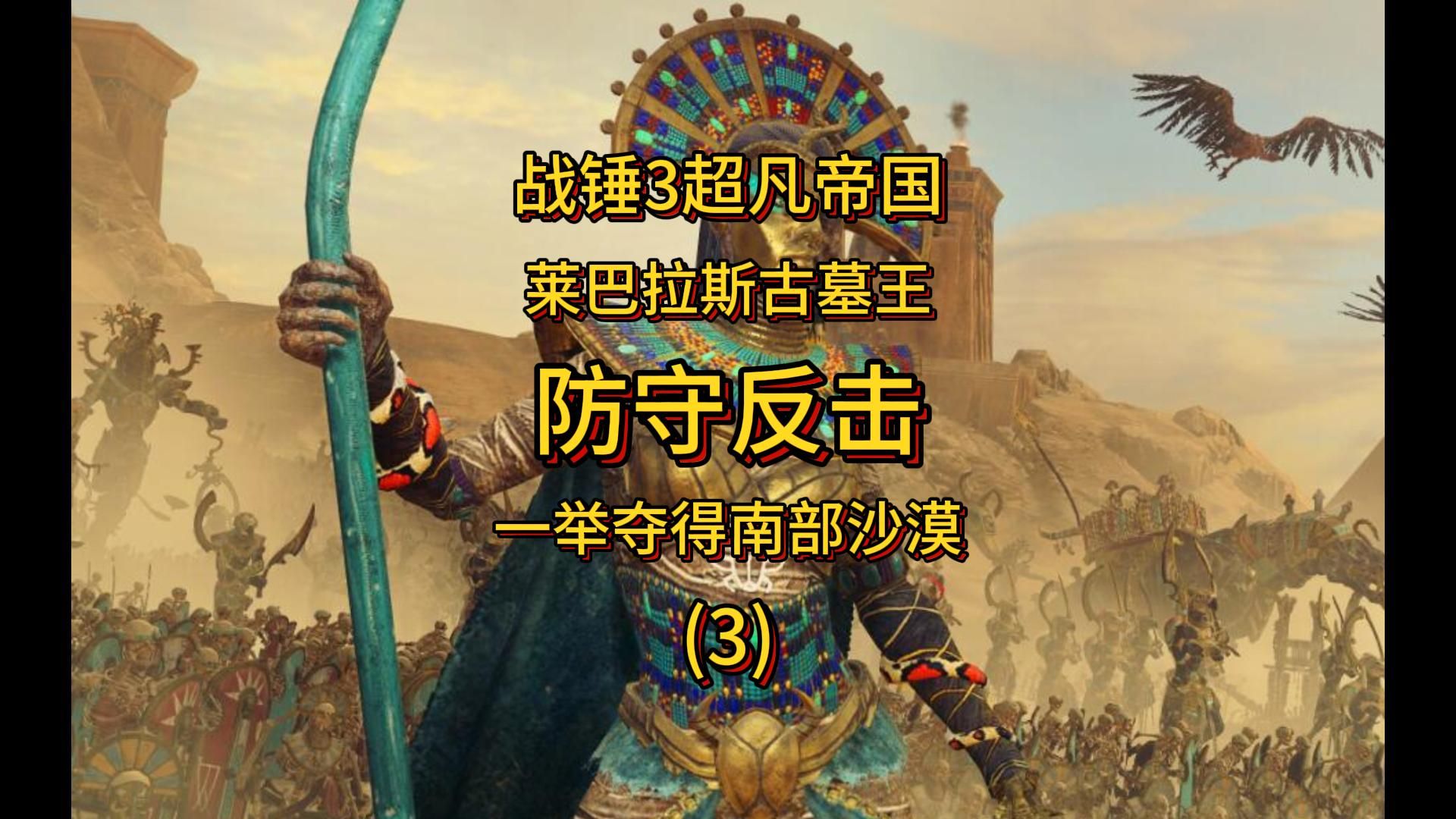 【战锤3超凡帝国】古墓王莱巴拉斯3