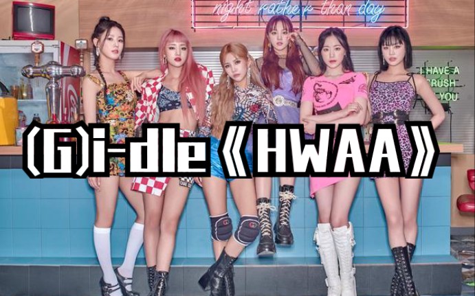 [图]全站最快5分钟学唱(G)i-dle《HWAA》，女娃这歌真上头啊