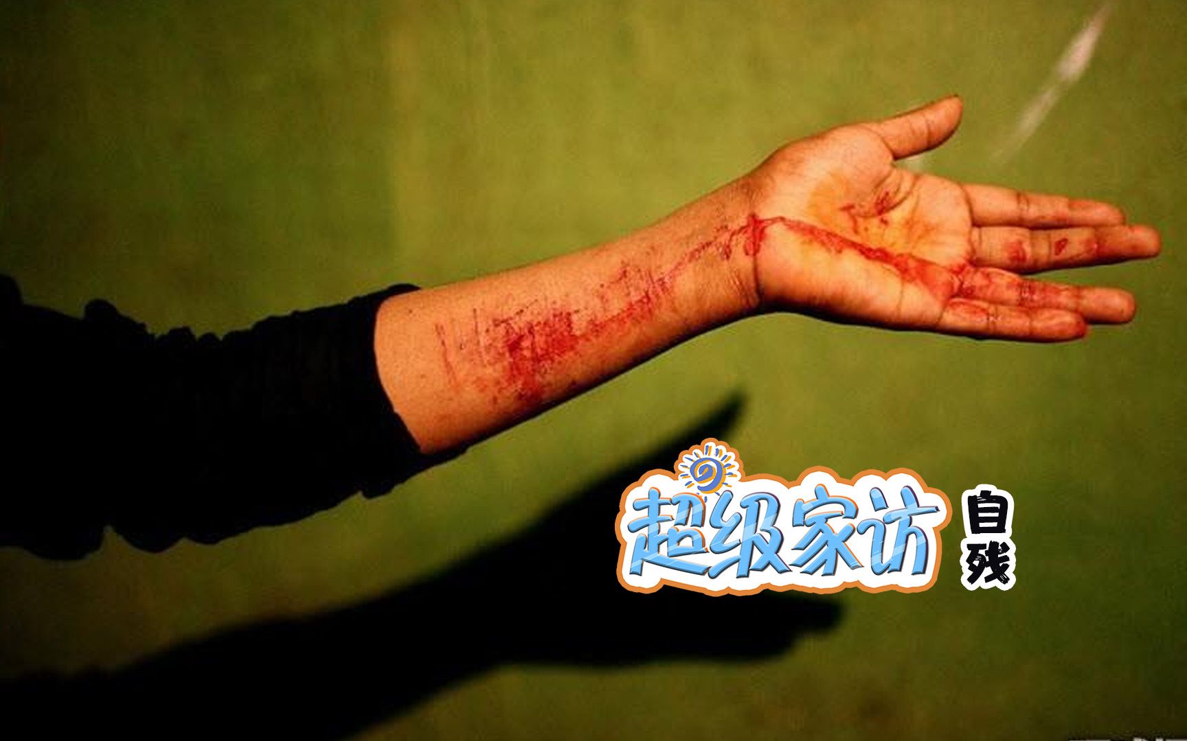 超级家访家庭版孩子你为什要伤害自己青少年自残问题不能忽视