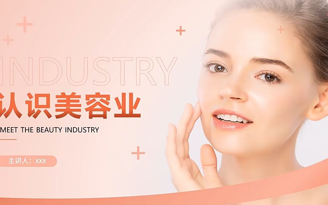 认识美容业护肤化妆整形行业介绍课件ppt