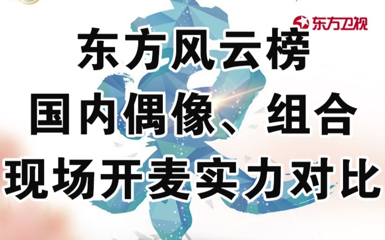 [图]国内组合、偶像现场开麦实力究竟如何？东方风云榜现场多组对比