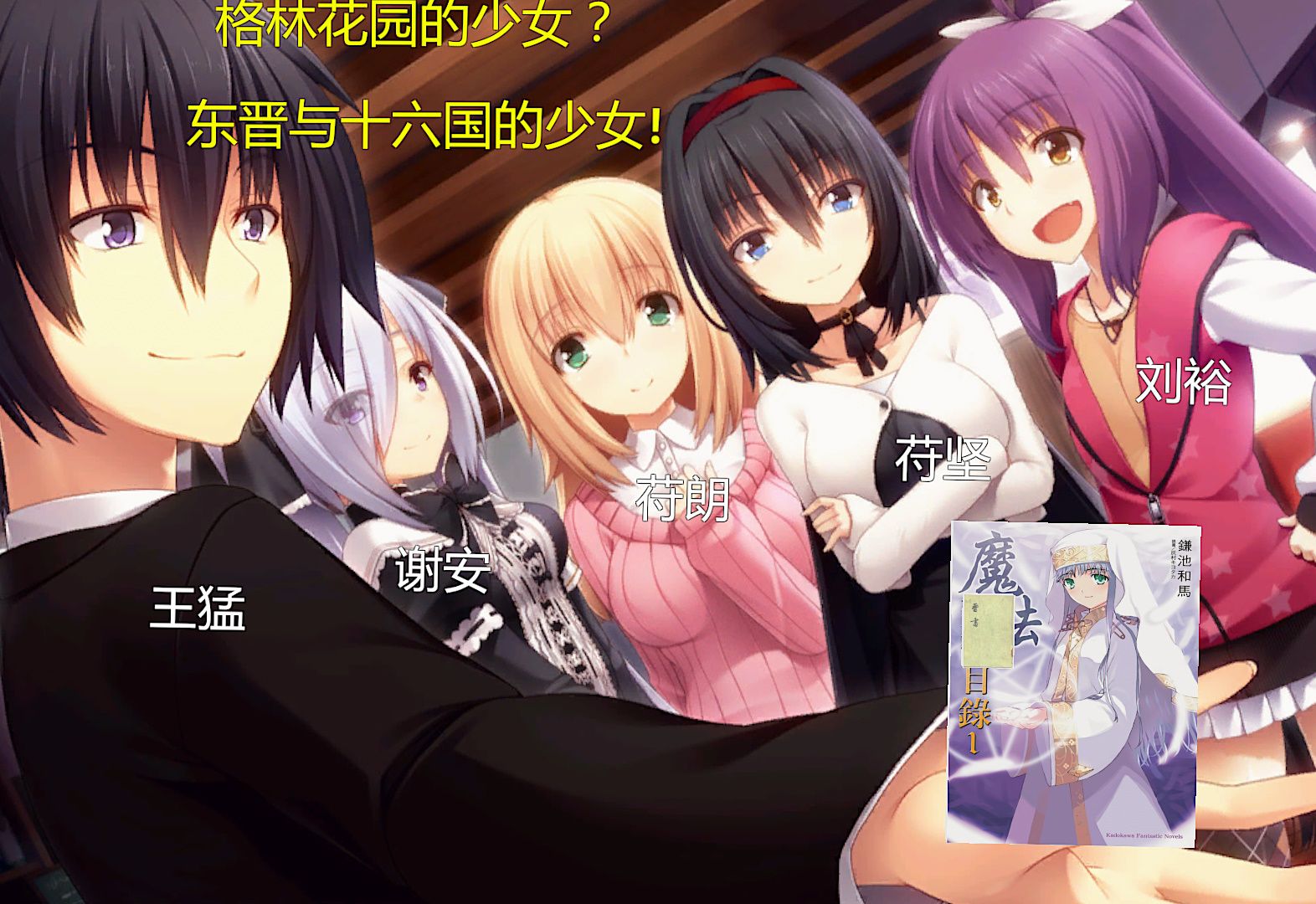 格林花园的少女?东晋与十六国的少女! 上