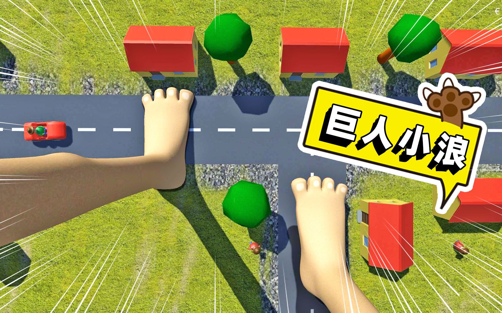 巨人模拟器巨人小浪被人欺负愤怒之下踩扁房子和小树