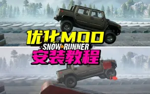 Download Video: 【雪地奔驰】悬架优化MOD安装教程 @猴三棒当兵