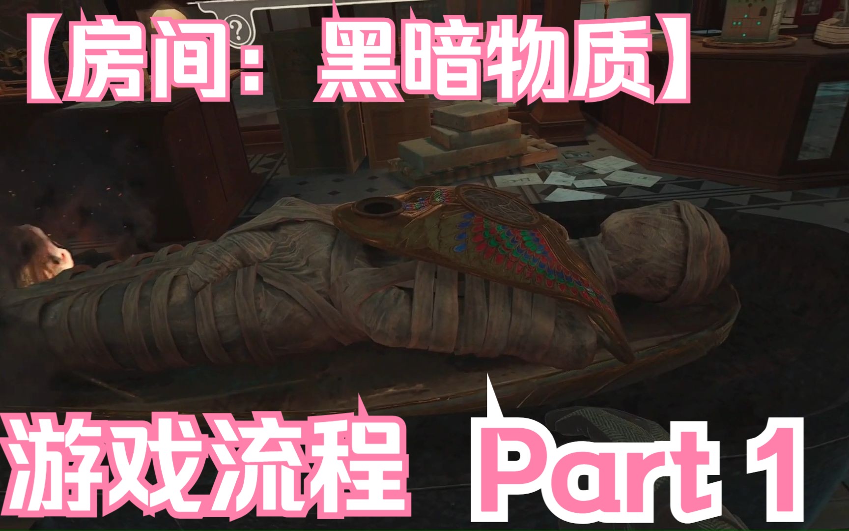 [图]【房间：黑暗物质VR】【VR密室解谜佳作】 游戏流程 Part 1 考古博物馆探究古埃及木乃伊秘密