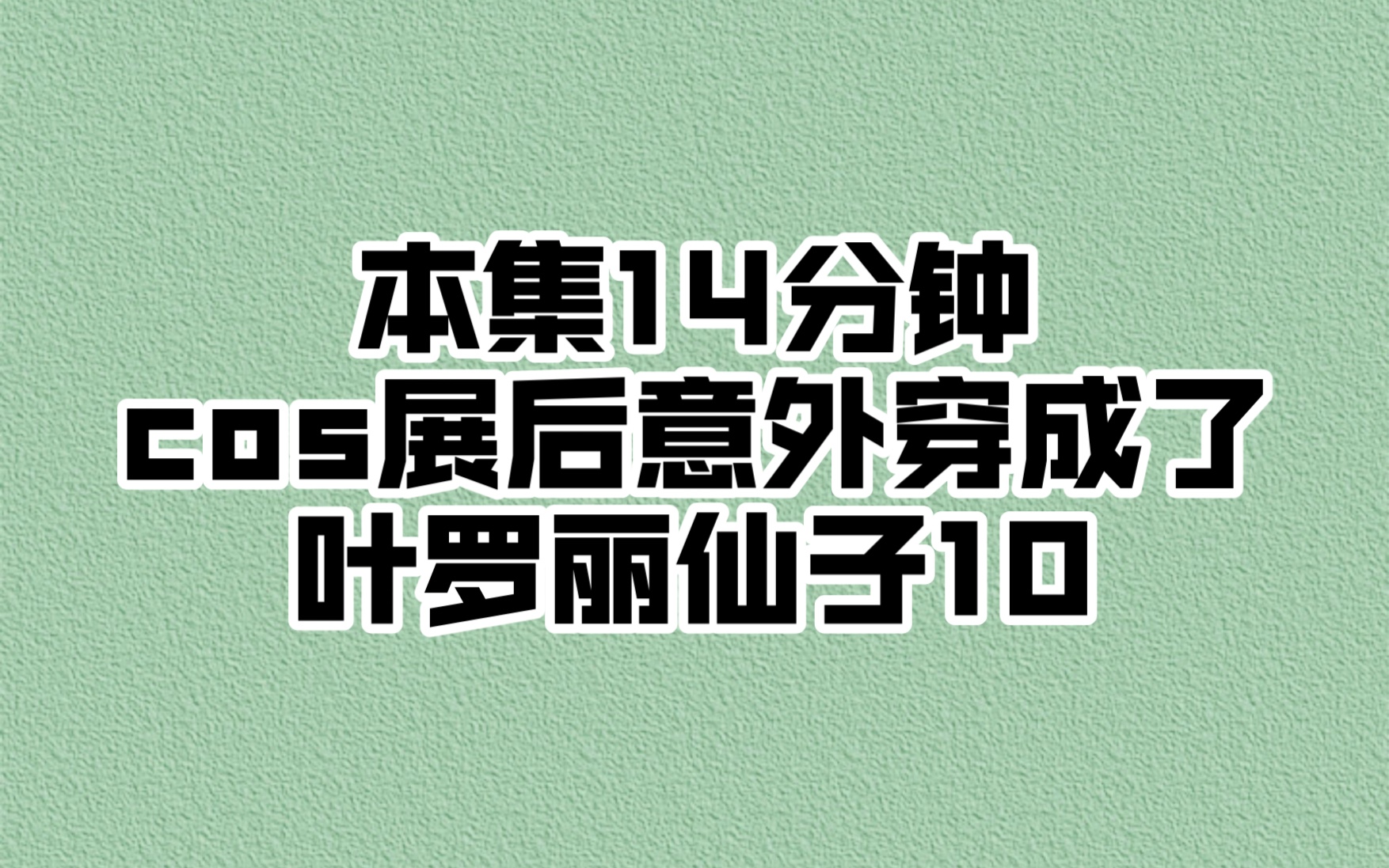 意外穿成了叶罗丽仙子《罗丽法典》10头条康文哔哩哔哩bilibili