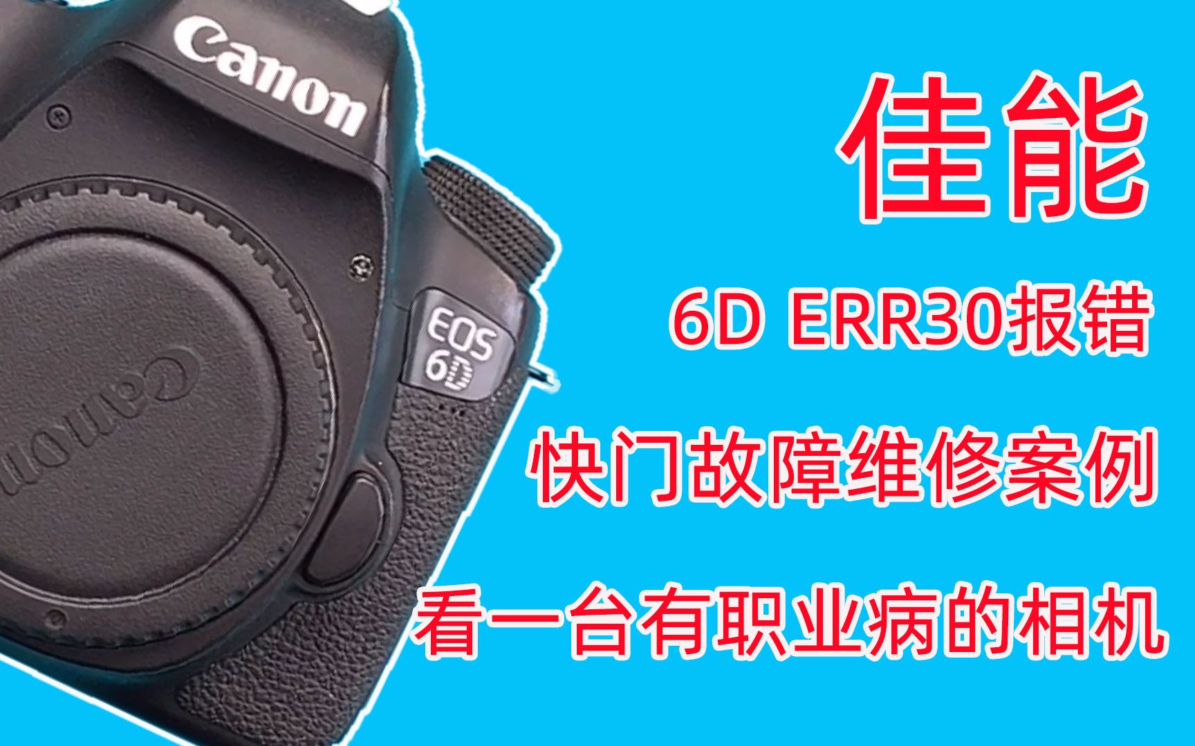 粉丝寄修一台有职业病的相机 佳能6d常见案例分享 小零件解决大问题哔哩哔哩bilibili