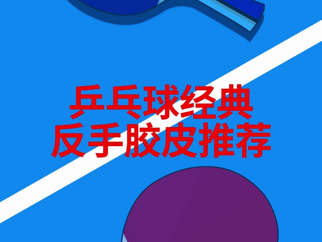 乒乓球经典反手乒乓球胶皮推荐哔哩哔哩bilibili