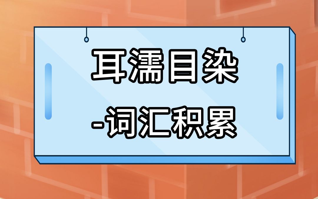 [图]高频易考词语“耳濡目染”，作文造句又多了一个新词语！