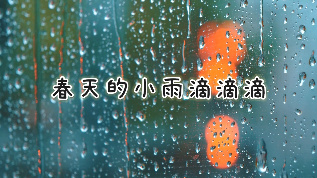 [图]春天的小雨滴滴滴 朗诵背景视频,视频编号231021，高清1920x1080，无人声无字幕版本，#春天的小雨滴滴滴##小学生朗诵#朗诵背景视频#春雨