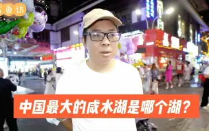 Download Video: 街访：中国最大的咸水湖是哪个湖？快问快答