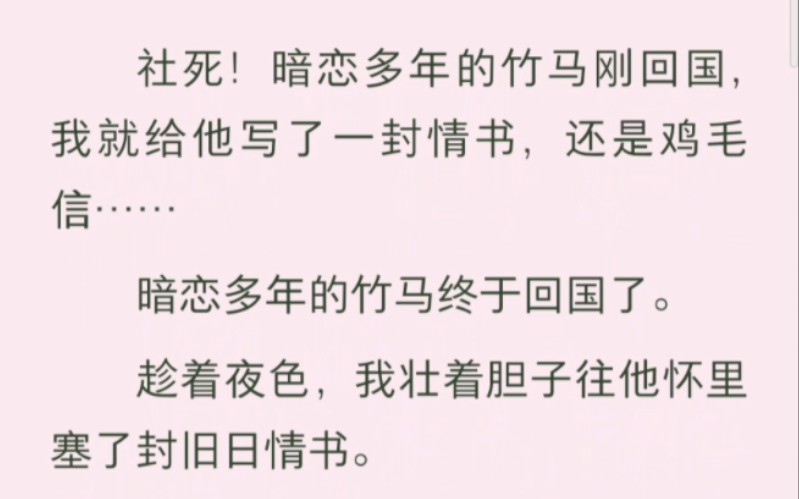 社死!给竹马写了一封情书,还是鸡毛信……他把我抱坐在腿上,欲色弥漫,他贪恋的一下一下亲着我的唇,“没有情书,那就口述吧……”哔哩哔哩bilibili