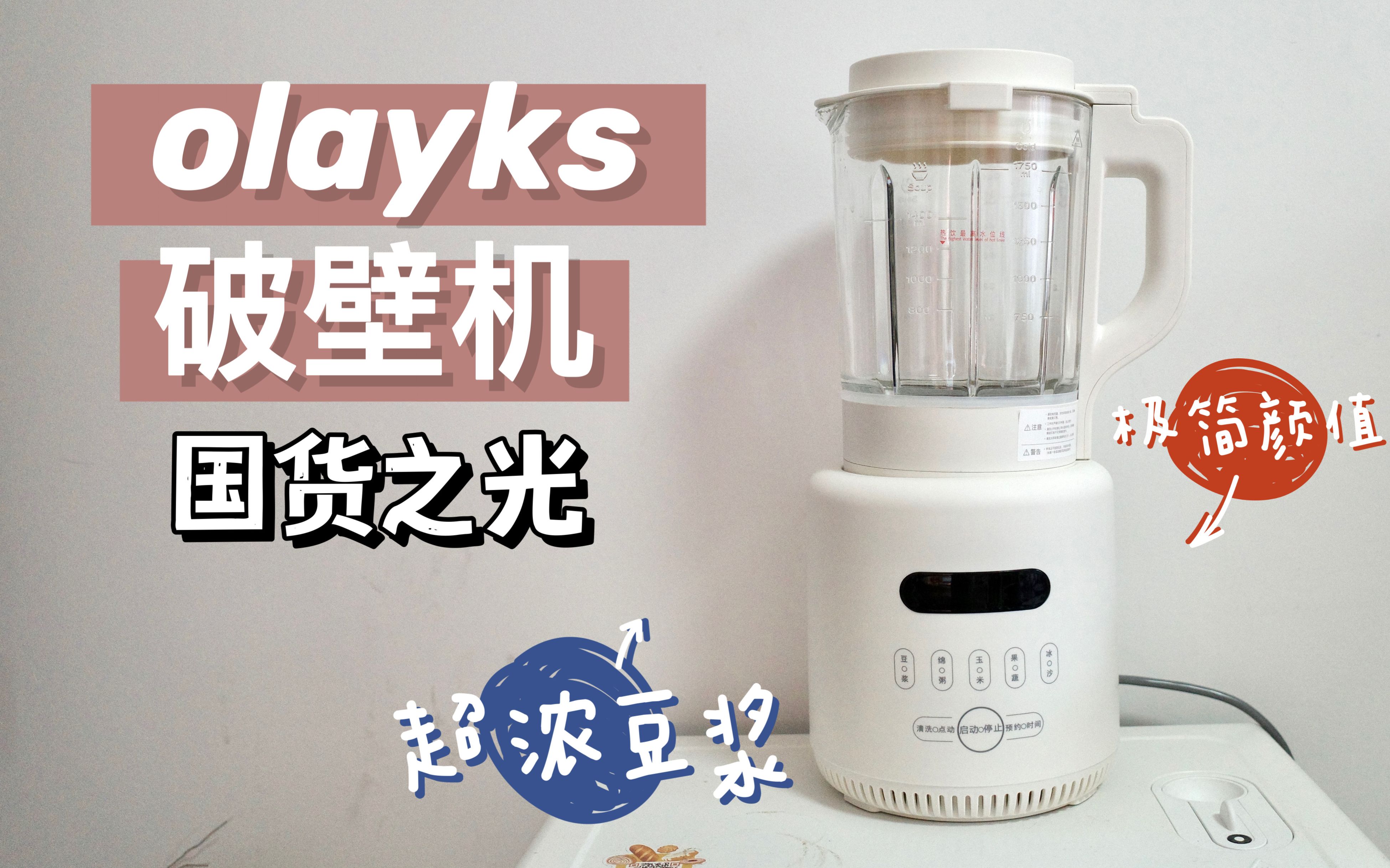 olayks破壁机丨超值!体验200多块的国产破壁机,喜欢喝超浓厚豆浆的,可以放心吨吨吨了!哔哩哔哩bilibili