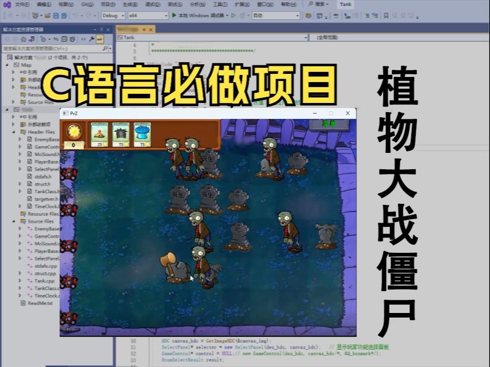 C语言必做项目:植物大战僵尸,大一计算机巩固C语言必备(附源码+素材)带你从零一步步做出一个小游戏哔哩哔哩bilibili
