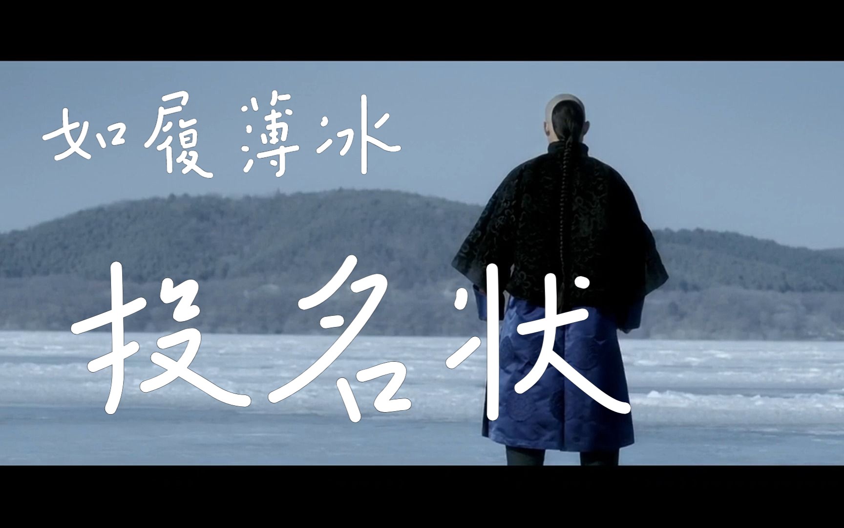 《投名状》我这一生如履薄冰,你说我能走到对岸吗