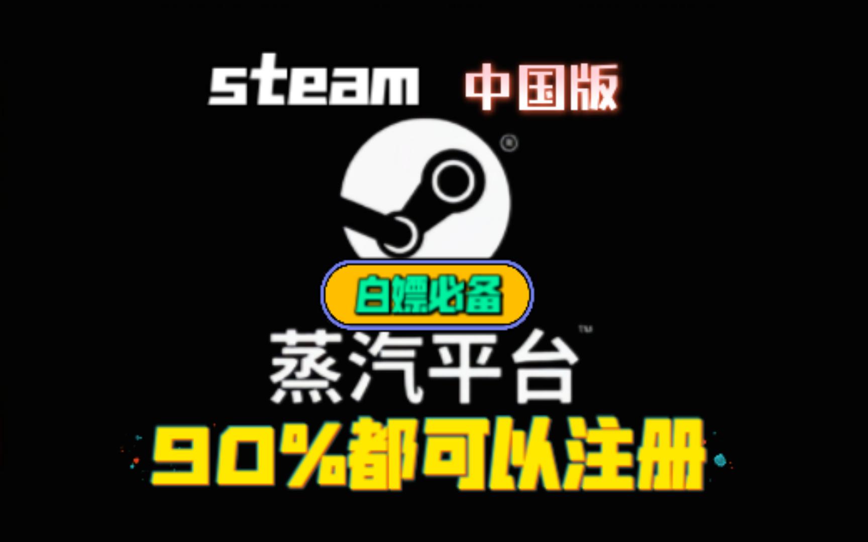 【黑龙】steam最新版电脑版详细注册教程(适用于90%以上)单机游戏热门视频