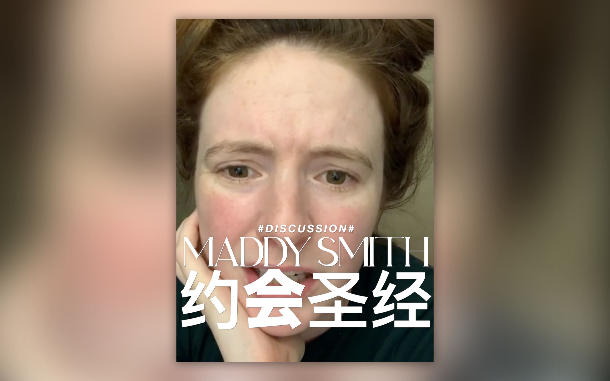 Maddy Smith的约会圣经:找老男人,是我的第一生活小窍门 ❤️哔哩哔哩bilibili