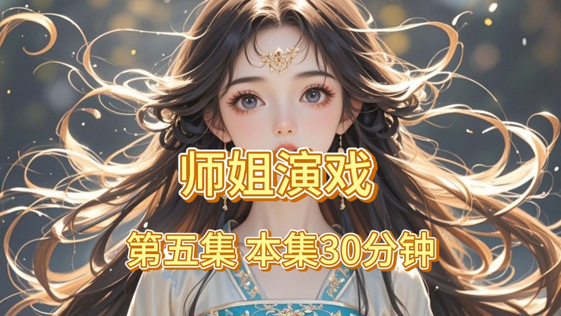 [图]师姐演戏第六集30分钟