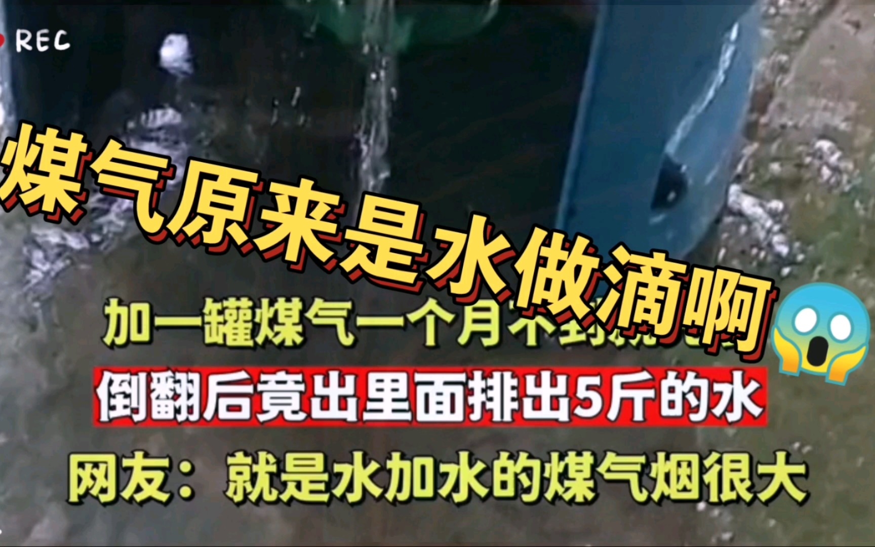 五公斤的煤气罐!里边装着三公斤的水!原来煤气是水做的啊!哔哩哔哩bilibili