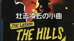 "壮志凌云の小曲"《The Hills (Amice Remix)》-FOXEN, The Weeknd