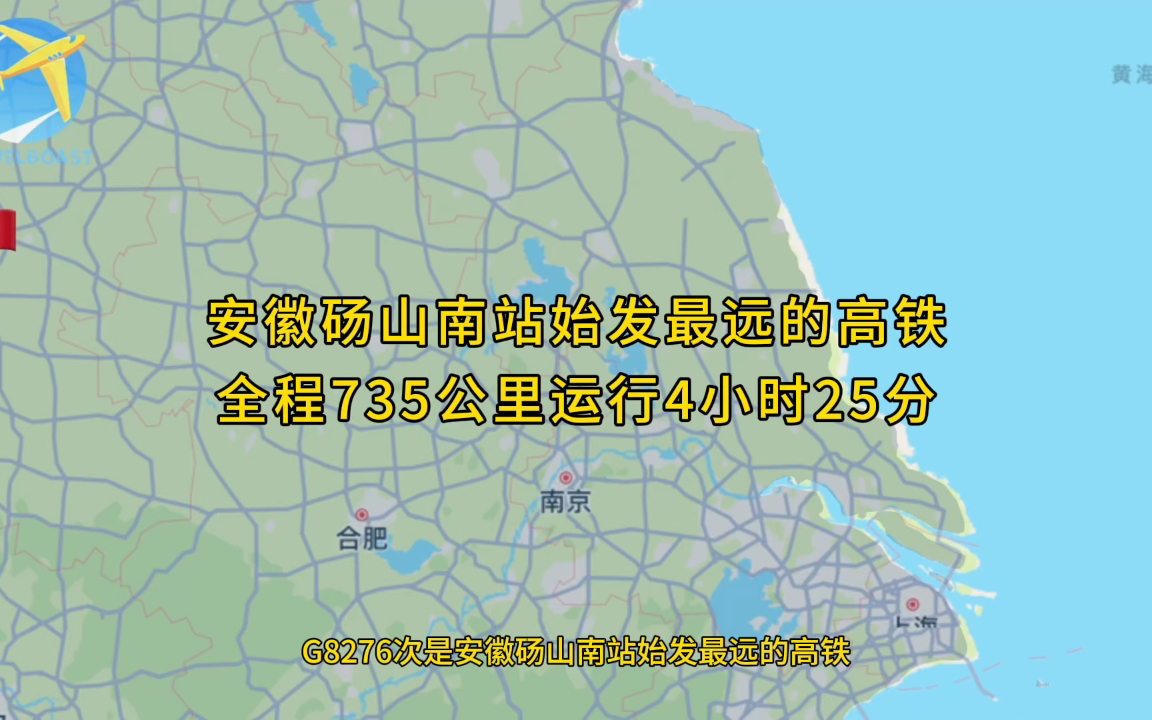 G8276次是安徽砀山南站始发最远的高铁全程735公里运行4小时25分钟哔哩哔哩bilibili