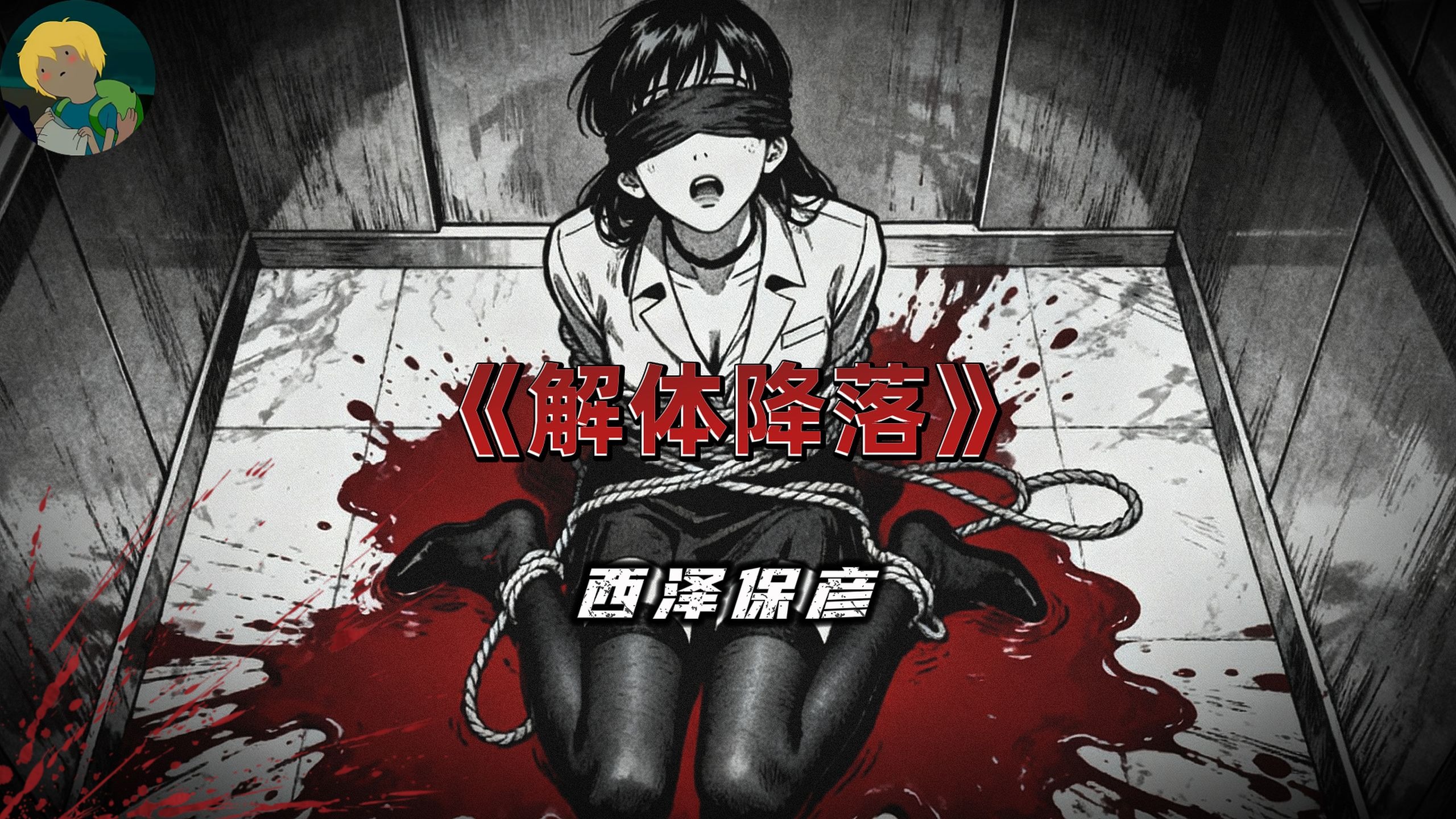 16秒完成杀人到分尸！西泽保彦《解体降落》