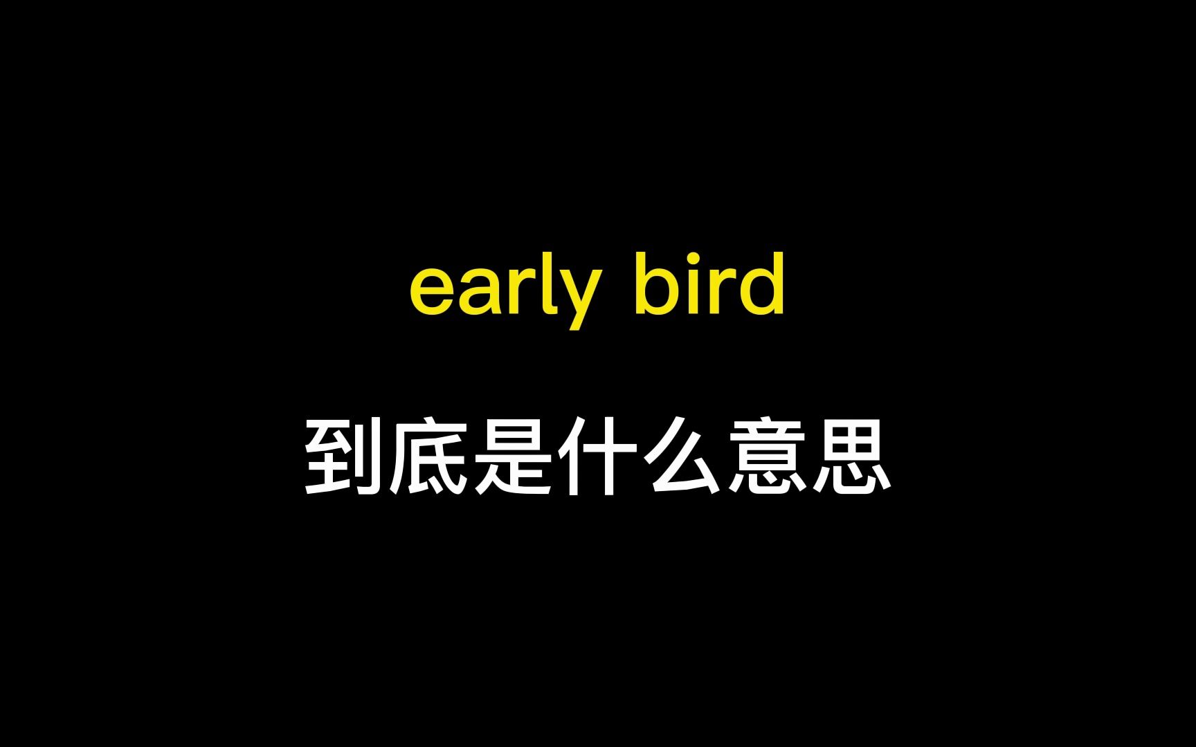 early bird到底是什么意思?哔哩哔哩bilibili