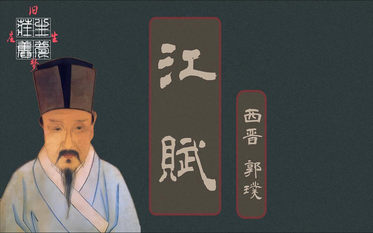 郭璞《江赋》「风水学鼻祖(第一人)文章也不是盖的」 - 哔哩哔哩