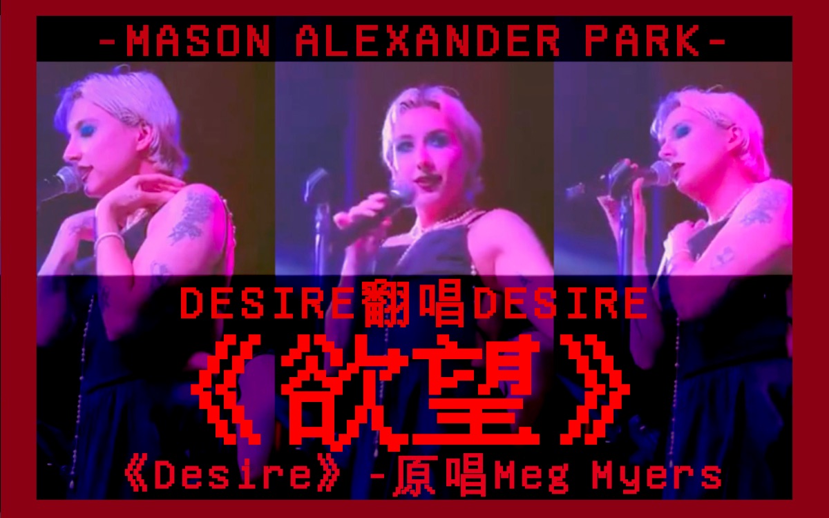 【中英双字】欲望歌唱欲望~Mason Alexander Park翻唱Desire片段哔哩哔哩bilibili