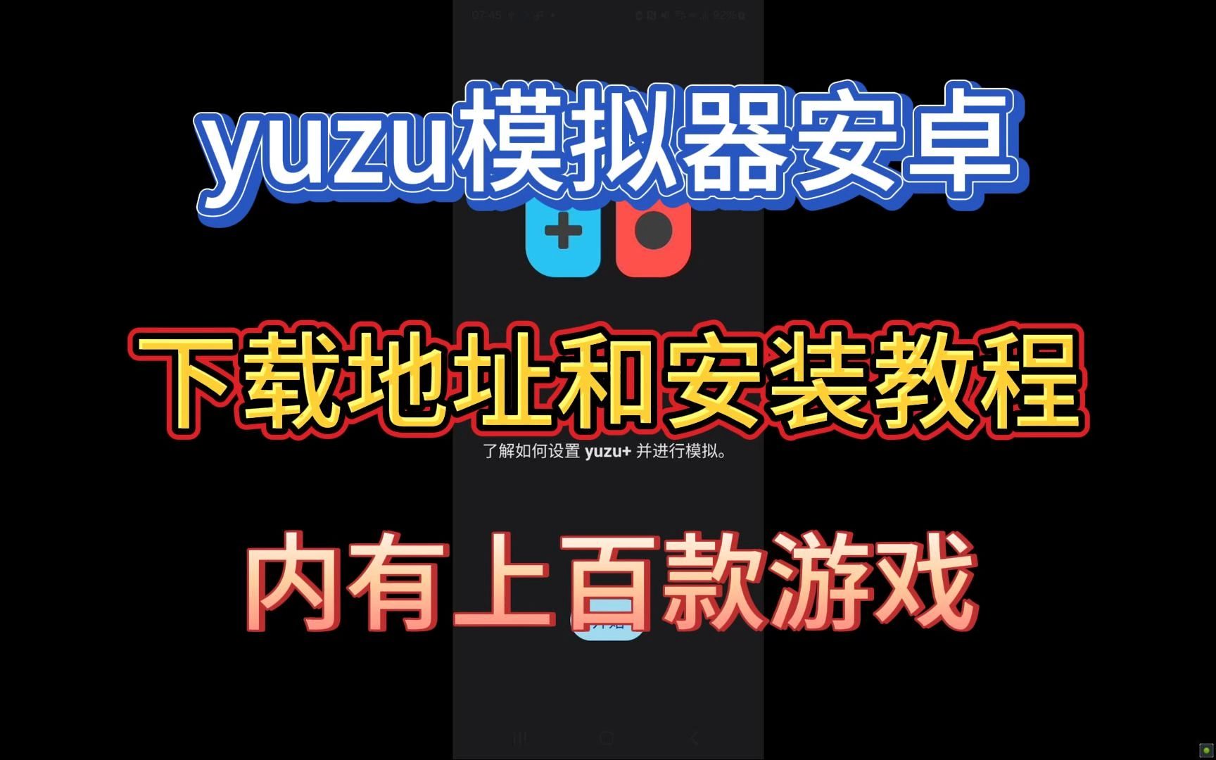 [图]白嫖！yuzu模拟器|手机+PC YUZU模拟器内有下载地址和安装教程赠上百款游戏！