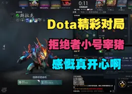 Скачать видео: 【Dota精彩对局】拒绝者小号宰猪，感慨真开心啊