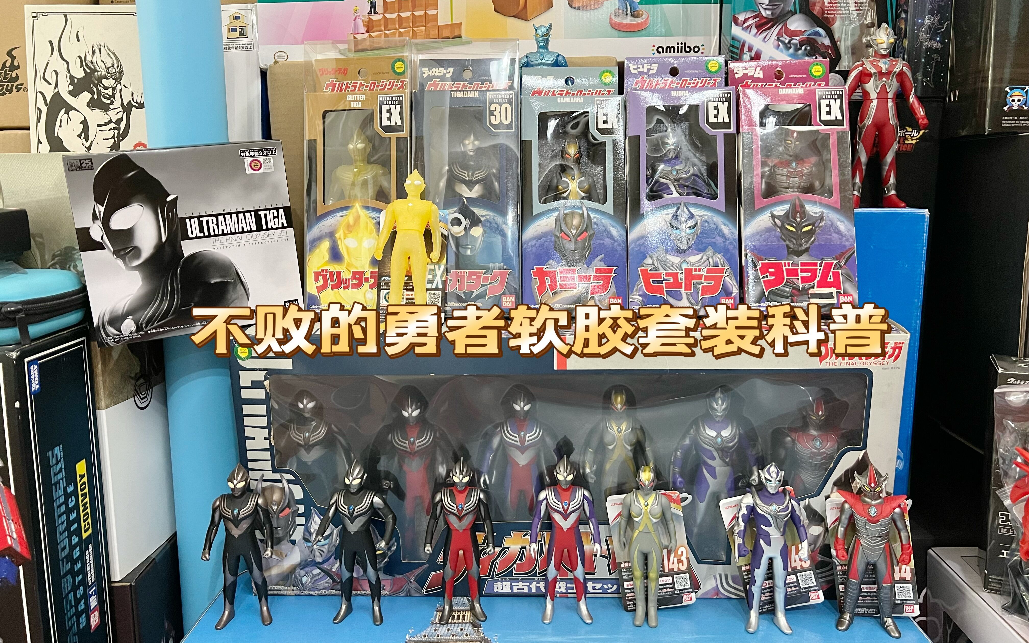 (老爱制作)1114迪迦奥特曼不败的勇者经典暗黑奥特曼软胶科普
