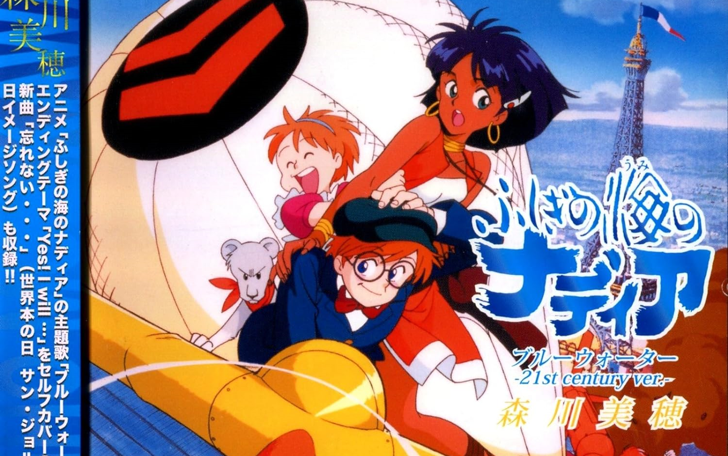 森川美穂-蓝宝石之谜op/ed ブルーウォーター (21st century ver.