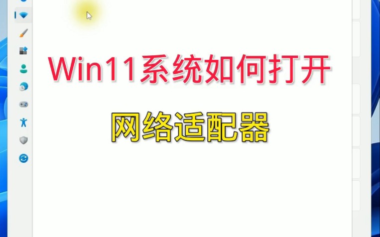 Win11网络适配器如何打开.哔哩哔哩bilibili