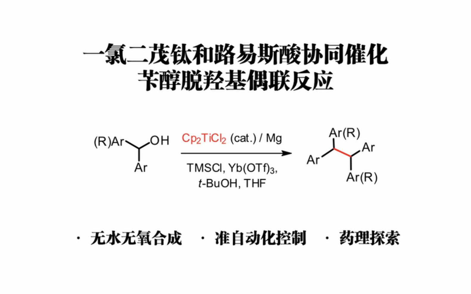 第一届厦门大学新创实验—一氯二茂钛和路易斯酸协同催化芐醇脱羟基偶联反应(全国大学生化学实验创新设计竞赛获奖作品)哔哩哔哩bilibili