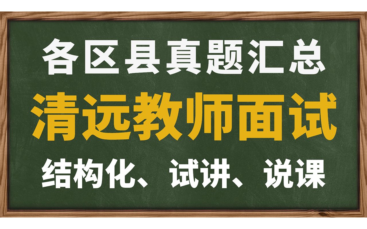 清远教师招聘面试各区县真题汇总(结构化、试讲、说课)【华师助考】哔哩哔哩bilibili