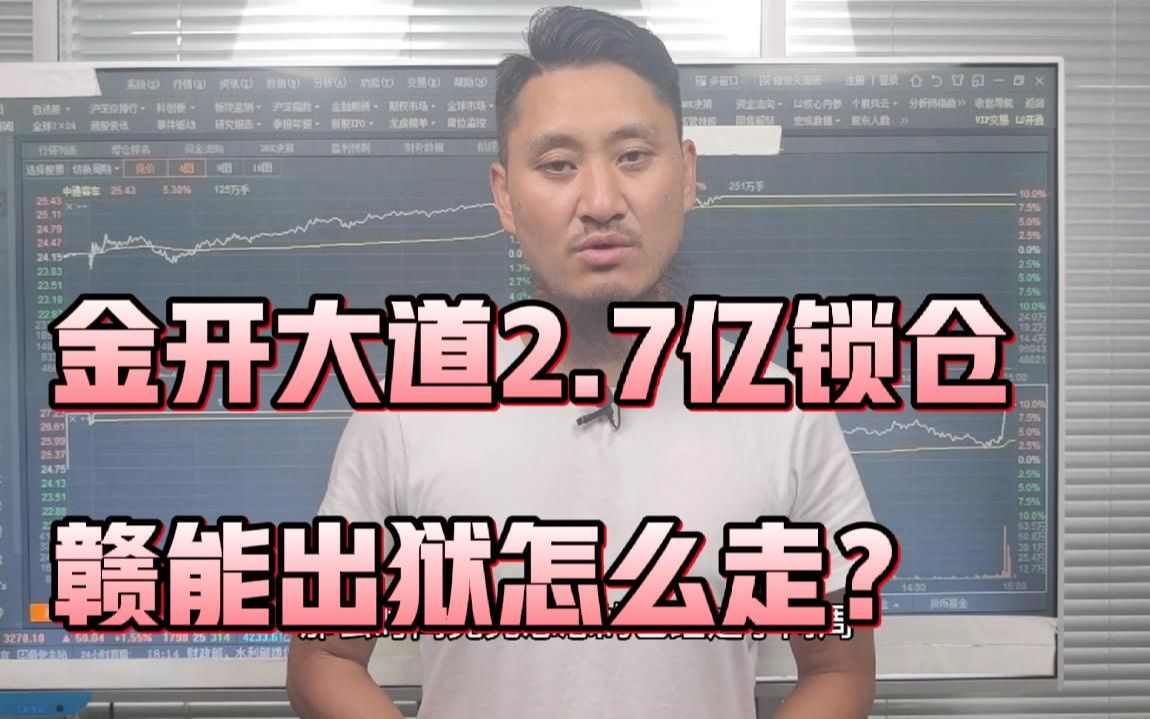 光伏、储能继续涨,赣能股份复牌,金开大道2.7亿格局什么意思?哔哩哔哩bilibili